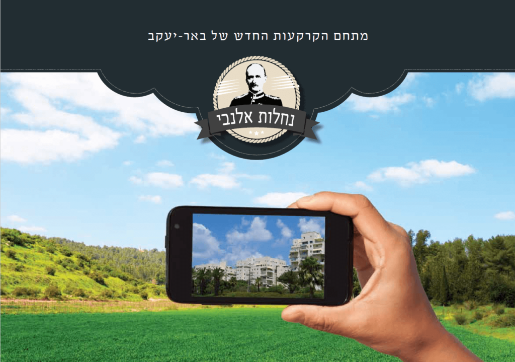 נחלות אלנבי - מתחם הקרקעות החדש של באר-יעקב - נדלן נדלן.