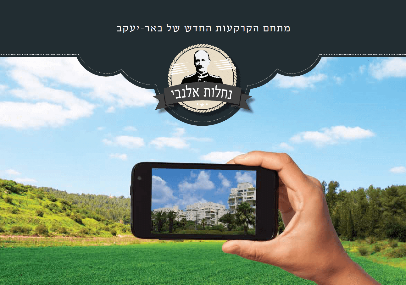 נחלות אלנבי - מתחם הקרקעות החדש של באר-יעקב - נדלן נדלן.